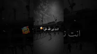 انت نور الله فجرا حالات واتس اب قصيره ستوريات دينيه 