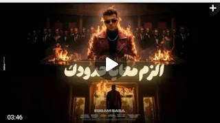 كليب الزم معايا حدودك بما ان كلو اتجاحد عصام صاصا الكروان توزيع كيمو الديب الكليب الرسمي 