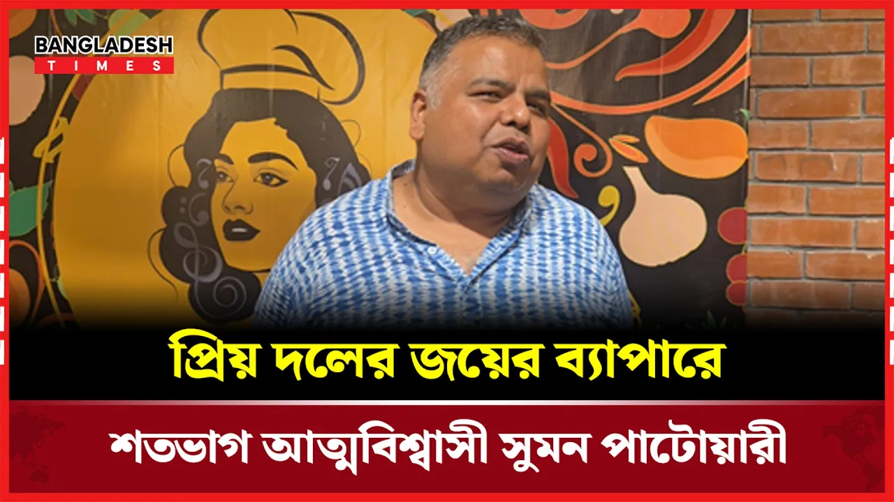 বিশ্বকাপে কোন দলকে সাপোর্ট করছেন এই অভিনেতা
