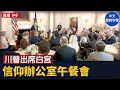 Download Lagu 川普出席白宮信仰辦公室午餐會｜ #新唐人電視台 7/14/2025
