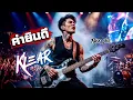 คำยินดี - Klear [Cover Rock Ver.]