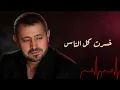 جورج وسوف - خسرت كل الناس علشانه | لما الحب يخليك تخسر الدنيا كلها 💔