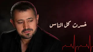 جورج وسوف   خسرت كل الناس علشانه   لما الحب يخليك تخسر الدنيا كلها   دندنها
