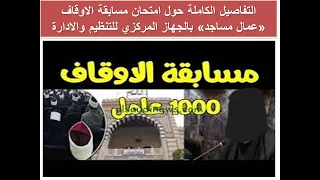 التفاصيل الكاملة حول امتحان مسابقة الاوقاف الالكتروني عمال مساجد بالجهاز المركزي للتنظيم والادارة 