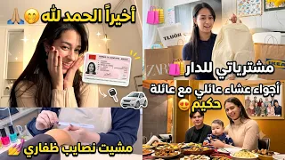 دوزت معاكم نهاري كله😍/مشترياتي للدار🛍️/مشيت نصايب ظفاري💅حمقوني🥹/الحمد لله أخيراً فرحت بالخبر🤭…