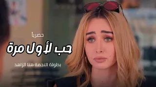 حصريا فيلم حب لأول مرة بطولة النجمة هنا الزاهد حلوة الدنيا سكر  حصريا فيلم حب لأول مرة بطولة النجمة هنا الزاهد حلوة الدنيا سكر