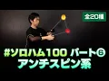 Download Lagu #ソロハム100 Part6『アンチスピン系』20トリックを紹介／全部でPart7まで【ヨーヨー】