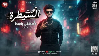 مزمار  تحت السيطره  جديد وحصري      العالمى مصطفى باسط  شعبى افراح      دندنها