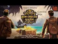 Lagu Blackbeard er Guptodhon (অখণ্ড) | Treasure Hunt | Adventure | Bengali Audio Story | Satarupa Sasmal
