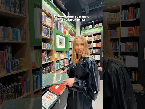 Как женщины реагируют на высокие цены