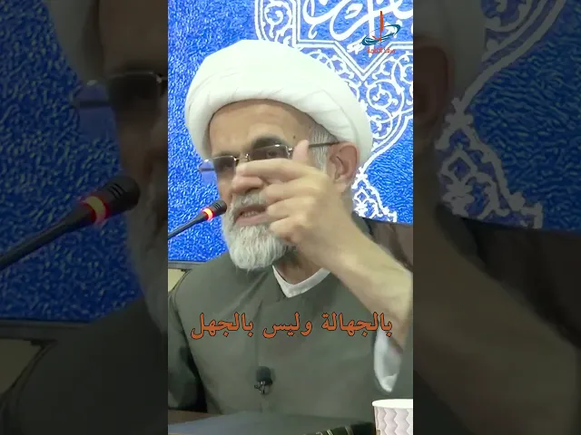 ⁣اعرف الفرق بين الجهل, والجهالة, والجاهلية