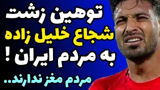 توهین زشت شجاع خلیل زاده بازیکن تیم ملی فوتبال به مردم ایران شما مغز ندارید 