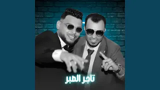 تاجر الصبر        دندنها