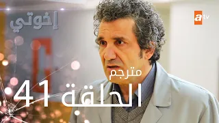 مسلسل إخوتي الحلقة 41 مترجم 