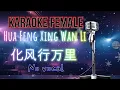 Download Lagu Karaoke FEMALE Hua Feng Xing Wan Li - 化风行万里 No Vocal 伴奏版