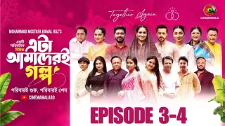 Eta Amaderi Golpo | EP 3-4 | MM Kamal Raz | Basar | Payel | Sajjad | Sunerah | New Drama 2026
