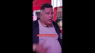 حمو بيكا لو اختار تشكيلة فريق كورة من أصحابه 