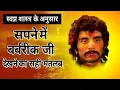 Download Lagu सपने में बर्बरीक जी को देखने का मतलब || sapne me barbarik ko dekhna