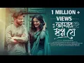 Download Lagu Amar Swapno Je | আমার স্বপ্ন যে | Debolinaa Nandy | Anindita \u0026 Saikat | Samik | Bengali Cover