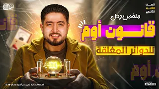 فيزياء تالته ثانوي 2026 ملخص وحل درس قانون اوم للدائره المغلقه للصف الثالث الثانوي 