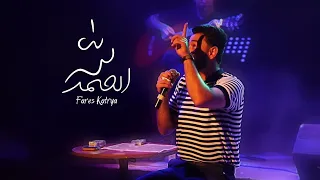 قصيده الحمد لله        فارس قطرية               دندنها