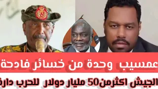 د عمسيب وحدة من خسائر فادحة الجيش اكثرمن50 مليار دولار للحرب دارفور يخسائر بخصوص الحركات 