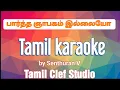 Lagu Partha Nyabagam Illaiyo | Tamil Karaoke