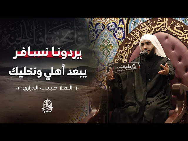 ⁣نعي حسيني || يردونا نسافر يبعد أهلي ونخليك || الملا حبيب الدرازي