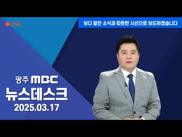 뉴스데스크 2025.3.17