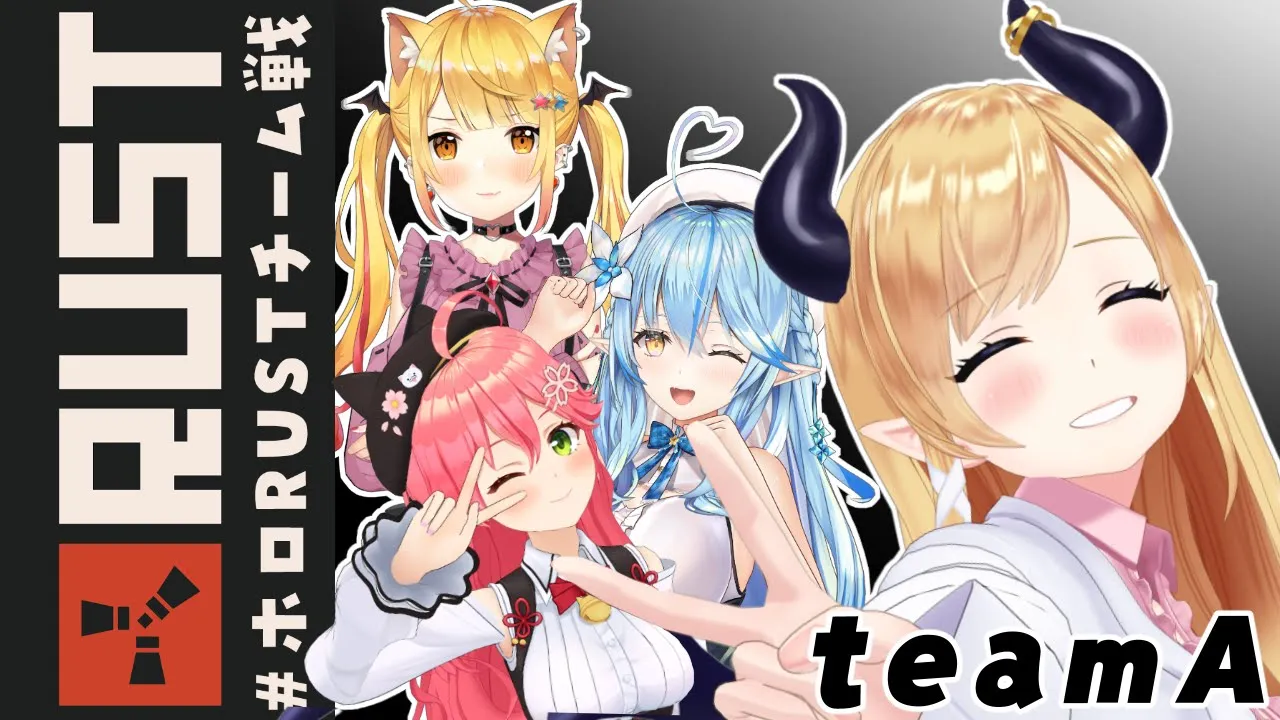 【Rust】TeamA で打ち抜きたい? #ホロRUSTチーム戦 【ホロライブ/癒月ちょこ】