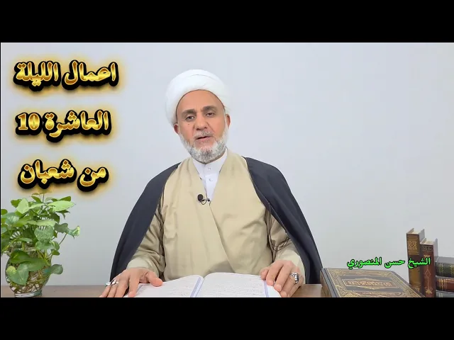 ⁣اعمال الليلة العاشرة 10 من شعبان/ سلسلة زاد المؤمن في شهر شعبان 1447