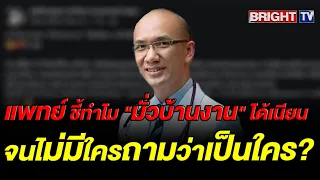 จิตแพทย์ถอดรหัสไวรัลมั่วบ้านงาน ชี้ใช้ทางลัดสมอง Social Proof ทำเนียนจนคนไม่สงสัย