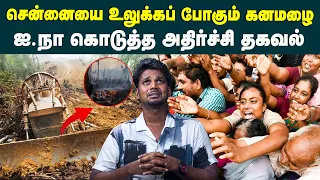 சென்னையை உலுக்கப்  போகும் கனமழை ! Super El Nino Warning: Chennai Braces for Extreme Heavy Rainfall!
