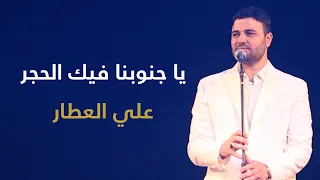يا جنوبنا فيك الحجر   علي العطار دندنها