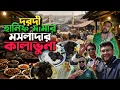 Lagu নওহাটার দরদী হানিফ মামার ভাইরাল কালাভুনা 💥 শুধুই Hype নাকি আসলে সুস্বাদু🍛🥩 #new #foodvlog #kalabhuna