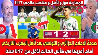 صدمة و جنون الاعلام الجزائري و التونسي بعد الفوز التاريخي للمغرب أمام أمريكا في كأس العالم U17 