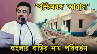 'বাংলার বাড়ি' নাম পরিবর্তন হয়ে 'পশ্চিমবঙ্গ আবাস', আরও অনেক সুখবর দিলেন শুভেন্দু অধিকারী