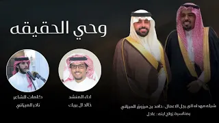 وحي الحقيقه   خالد ال بريك حصريا       دندنها