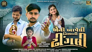 Ani Aapeli Nishani Dhingli ( એની આપેલી નિશાની ઢીંગલી ) Vijay Thakor ( Rockstar ) I Sad Song