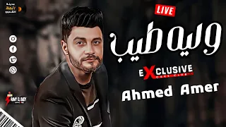 احمد عامر في حته تانيه يا جماعه   وليه طيب بتوزيع جديد  لعشاق السمع والموال والروقان   شعبي جديد دندنها