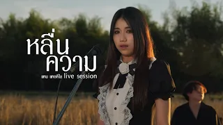 หลื่นความ (LiveSession) - แพม แพรพิไล