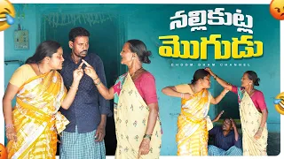 నల్లికుట్ల మొగుడు||అత్త కోడళ్ల లొల్లి||village family problems|my village comedy|dhoom dhaam channel