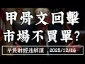 Lagu 2025/12/16(二)甲骨文回擊 市場不買單?川普悖論:問題解決 政治卻鬆動?