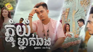ភ្ជុំយំម្នាក់ឯង - ឆាយ វីរៈយុទ្ធ បទដែលកំពុងទទួលការពេញនិយមក្នុងឆ្នាំ ២០២៣ #SneLyrics