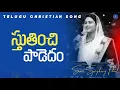 Download Lagu Sthuthinchi Padedham || Telugu Christian Song || Sami Symphony Paul || Worship Jesus || #coversong