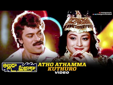 Download MP3 Atho Athamma Kuthuro Video Song | Alluda Majaka Movie Song | Chiranjeevi | Ramya Krishnan | Rambha