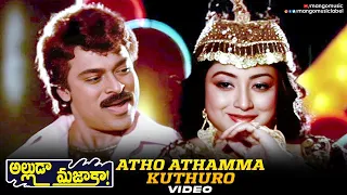 atho athamma kuthuro video song alluda majaka movie song chiranjeevi ramya krishnan rambha