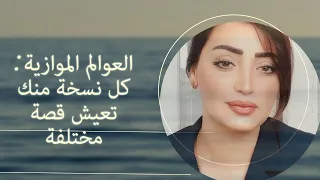 سر العوالم الموازية  كل نسخة منك تعيش قصة مختلفة دندنها