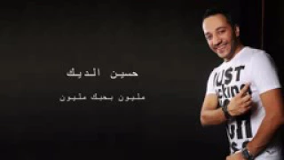 حسين الديك   مليون بحبك مليون حصريا        دندنها
