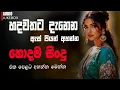 Download Lagu Manoparakata(මනෝපාරකට) Mind Relaxing Sinhala Songs | sinhala songs collection lofi songs
